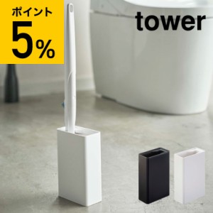 tower 山崎実業 流せるトイレブラシスタンド タワー ホワイト ブラック トイレ収納 トイレブラシ 収納 スリム トイレブラシ立て 掃除道具