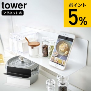 tower 山崎実業 送料無料 マグネットキッチン棚 タワー ワイドホワイト ブラック 5078 5079 スパイスラック キッチンラック 誕生日プレゼ