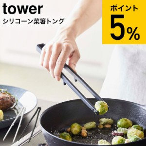 tower 山崎実業 シリコーン菜箸トング タワー ホワイト ブラック お箸 さいばし トング キッチンツール シリコン 直置き シンプル おしゃ