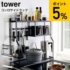 tower 山崎実業 送料無料 コンロサイドラック タワー ホワイト ブラック 5234 5235 スパイスラック 収納 誕生日プレゼント お中元 ギフト