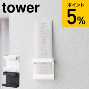 tower 山崎実業 タワー お札立て 神札ホルダー シングル ホワイト ブラック 5286 5287 壁掛け シンプル シングル 仏壇 仏具 神具 お札 誕