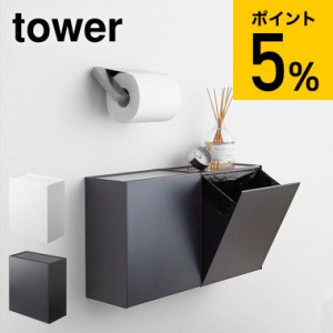 tower 山崎実業 送料無料 ウォールトイレポット＆収納ケース タワー ホワイト ブラック 5429 5430 トイレ収納 誕生日プレゼント 父の日 