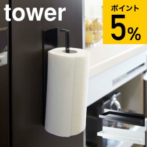 tower 山崎実業 マグネットキッチンペーパーホルダー タワー ホワイト ブラック 7127 7128 キッチンペーパー キッチン収納 誕生日プレゼ