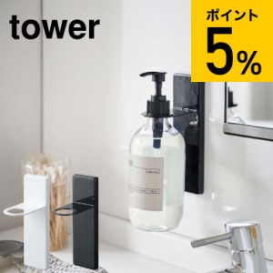 tower 山崎実業 タワー シャンプーボトルホルダー 吸盤ディスペンサーホルダー ホワイト ブラック 4869 4870 お風呂 浴室 収納 吸盤 壁 