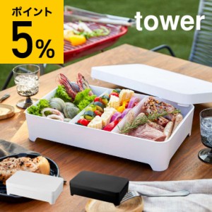 tower 山崎実業 送料無料 タワー 蓋付き卓上水切りトレー 角型 ホワイト ブラック 4911 4912 BBQ 具材トレー 食材入れ お鍋 すき焼き 誕