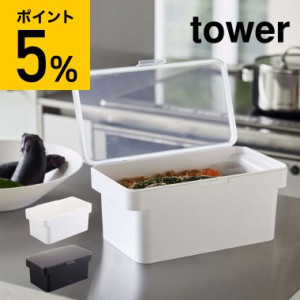 tower 山崎実業 タワー 密閉ぬか漬けケース 水取り器付 ホワイト ブラック 4944 4945 保存容器 ぬか漬け 糠漬け 密閉 収納 冷蔵庫 誕生日