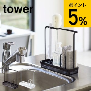 tower 山崎実業 送料無料 タワー スポンジラック スポンジ＆クリーニングツールスタンド ホワイト ブラック 4993 4994 スポンジ 誕生日プ