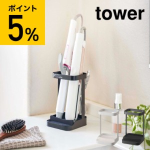 tower 山崎実業 タワー 耐熱トレー付き ヘアーアイロンスタンド ホワイト ブラック 5062 5063 ヘアアイロン 収納 整理 ヘアスタイリング 