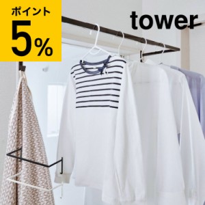 tower 山崎実業 送料無料 タワー 伸縮浴室扉前物干しハンガー ホワイト ブラック 5111 5112 花粉 雨 ホコリ 洗濯物干し タオル掛け 乾燥 