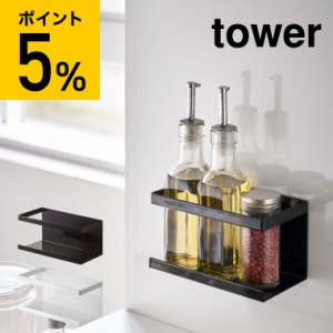 tower 山崎実業 タワー マグネットラック ホワイト ブラック 5128 5129 キッチン 収納 調味料ラック 調味料 収納棚 壁 壁面収納 誕生日プ