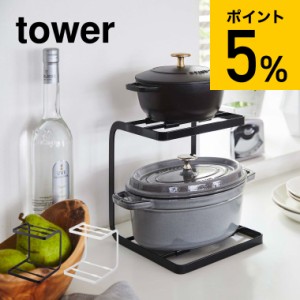 tower 山崎実業 タワー 鍋スタンド２段 ホワイト ブラック 5154 5155 棚 収納棚 鍋 鍋スタンド 鍋置き 鍋収納 省スペース デッドスペース