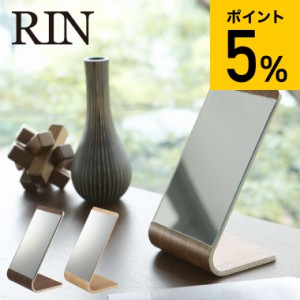 RIN 山崎実業 送料無料 リン 卓上ミラー スタンドミラー ブラウン ナチュラル 6737 7363 鏡 ミラー 卓上 スタンドミラー 卓上ミラー 誕生