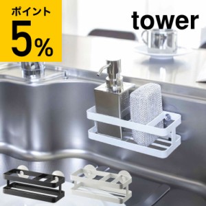 tower 山崎実業 タワー スポンジ＆ボトルホルダー ホワイト ブラック 6771 6772 スポンジラック スポンジホルダー スポンジ置き 吸盤 誕