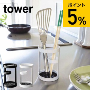 tower 山崎実業 タワー 菜箸立て ツールスタンド ホワイト ブラック 6773 6774 箸立て キッチン収納 おしゃれ 菜箸立て キッチンツール 