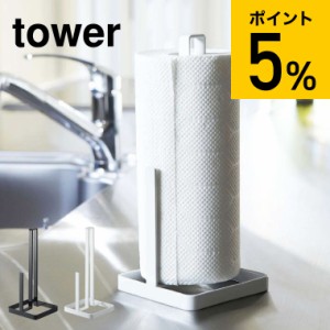 tower 山崎実業 タワー キッチンペーパーホルダー ホワイト ブラック 6781 6782 キッチンペーパー キッチンペーパースタンド 誕生日プレ