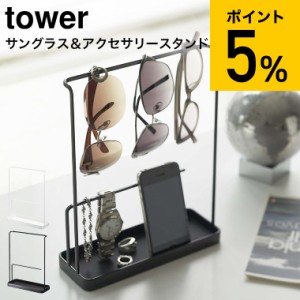 tower 山崎実業 タワー サングラス＆アクセサリースタンド ホワイト ブラック 6987 6988 アクセサリースタンド アクセサリーケース 誕生