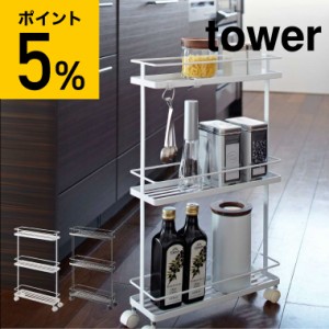 tower 山崎実業 送料無料 タワー スリムキッチンワゴン ホワイト ブラック 7151 7152 キッチンワゴン キャスター付き キッチン 収納 誕生