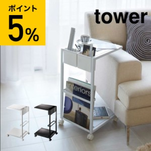 tower 山崎実業 送料無料 タワー サイドテーブルワゴン ホワイト ブラック 7155 7156 サイドテーブル ベッドサイドテーブル ローテーブル