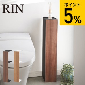 山崎実業 RIN リン スリムトイレラック ブラウン ナチュラル 3192 3193 送料無料 トイレ 収納 収納棚 トイレットペーパー タワーシリーズ