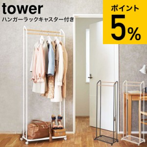 tower 山崎実業 タワー ハンガーラック キャスター付き ホワイト ブラック 3516 3517 送料無料 立て掛け スリム 北欧 シンプル タワーシ