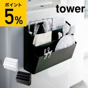 tower 山崎実業 送料無料 タワー 収納ケース 洗濯機横マグネット収納ポケット ３段 ホワイト ブラック 4296 4297 収納 ランドリー収納 誕