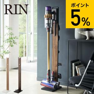 山崎実業 RIN リン コードレスクリーナースタンド ブラウン ナチュラル 4898 4899 送料無料 |P| 掃除機スタンド 収納スタンド タワーシ