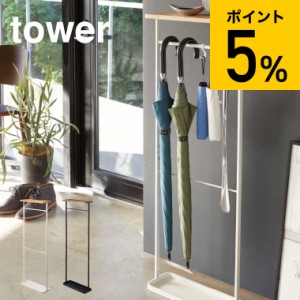 tower 山崎実業 タワー 天板付き引っ掛け傘立て ホワイト ブラック 4970 4971 送料無料 玄関収納 タワーシリーズ  父の日 ギフト お中元