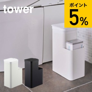 tower 山崎実業 送料無料 タワー 収納付きトイレポット ホワイト ブラック 5232 5233 トイレポット トイレ ゴミ箱 収納 誕生日プレゼント