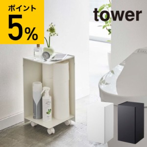 tower 山崎実業 送料無料 タワー 袋ごとトイレットペーパーストッカー １２ロール ホワイト ブラック 5280 5281 誕生日プレゼント 父の日