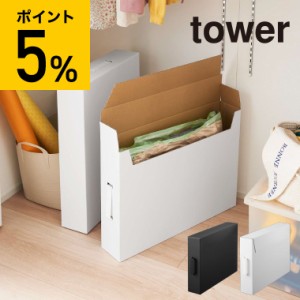 tower 山崎実業 送料無料 タワー 作品収納ボックス ２個組 ホワイト ブラック 5310 5311 子供 作品収納ケース 誕生日プレゼント 父の日 