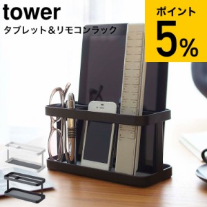 tower 山崎実業 送料無料 タワー タブレット＆リモコンラック ホワイト ブラック 7303 7304 タブレットスタンド iPadスタンド iPad mini 