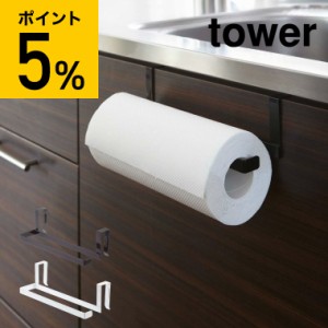 tower 山崎実業 タワー キッチンペーパーホルダー キッチンペーパー＆タオルハンガー ホワイト ブラック 7513 7514 キッチン 収納 誕生日