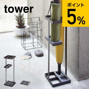 tower 山崎実業 送料無料 タワー 傘立て アンブレラスタンド ホワイト ブラック 7639 7640 かさたて 傘たて おしゃれ スリム 傘立 収納 