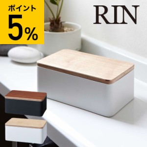 RIN 山崎実業 送料無料 リン ウェットシートケース ブラウン ナチュラル 7694 7695 除菌シートボックス 木製 おしゃれ 密封 除菌シート 