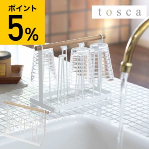 tosca 山崎実業 送料無料 トスカ グラススタンド ホワイト 7826 コップ置き コップ グラス カップ 水切り スタンド グラスホルダー 誕生