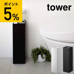 tower 山崎実業 タワー トイレットペーパーホルダー ホワイト ブラック 7850 7851 トイレットペーパースタンド 収納 ストッカー スリム 