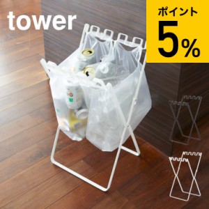 tower 山崎実業 送料無料 タワー ゴミ箱 ゴミ袋＆レジ袋スタンド ホワイト ブラック 7908 7909 簡易ゴミ箱 キッチン 分別 レジ袋スタンド