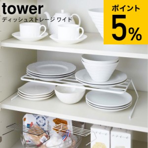 tower 山崎実業 タワー ディッシュストレージ ワイド 食器収納 ホワイト ブラック 7914 7915 シンク下収納 ディッシュラック ディッシュ