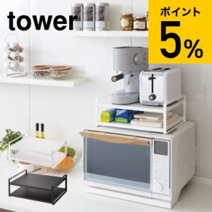 tower 山崎実業 送料無料 タワー レンジ上ラック ホワイト ブラック 7938 7939 レンジ上ラック レンジ上 冷蔵庫 上 ラック キッチン 収納