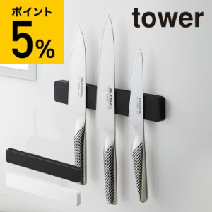 tower 山崎実業 タワー マグネット＆ウォール包丁ホルダー W25 ホワイト ブラック 5199 5200 包丁立て 包丁スタンド 包丁置き 包丁 収納 