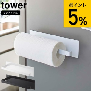 tower 山崎実業 タワー マグネットキッチンペーパーホルダー ワイド ホワイト ブラック 5216 5217 冷蔵庫横 磁石 タオル掛け 布巾掛け 誕