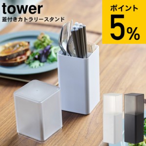 tower 山崎実業 タワー 蓋付きカトラリースタンド ホワイト ブラック 5372 5373 はし入れ お箸入れ カトラリー お玉 さいばし 菜箸 誕生