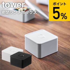 tower 山崎実業 タワー バルブ付き密閉ランチボックス タワー スクエア ホワイト ブラック 5411 5412 弁当箱 お弁当 お弁当箱 フルーツ 