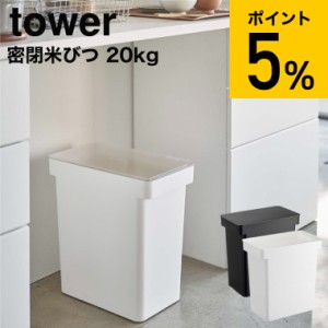 tower 山崎実業 送料無料 タワー 密閉米びつ ２０ｋｇ 計量カップ付 ホワイト ブラック 5425 5426 米びつ 米 保存容器 ペットフード 袋の