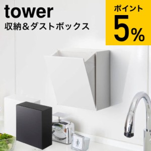 tower 山崎実業 送料無料 タワー マグネットダストボックス＆収納ケース ホワイト ブラック 5431 5432 ゴミ箱 収納ケース キッチン 冷蔵