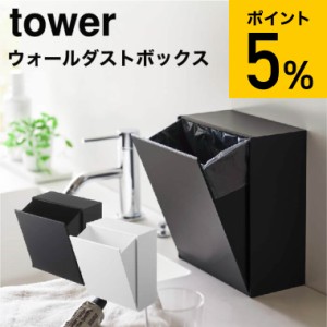 tower 山崎実業 送料無料 タワー ウォールダストボックス＆収納ケース ホワイト ブラック 5433 5434 ゴミ箱 収納ケース 洗面所 キッチン 