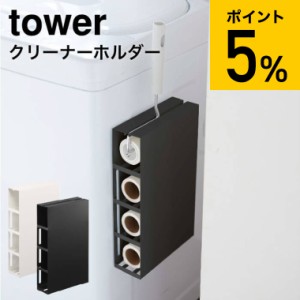 tower 山崎実業 送料無料 タワー マグネットカーペットクリーナーホルダー ホワイト ブラック 5445 5446 コロコロ ストック 3本 粘着ロー