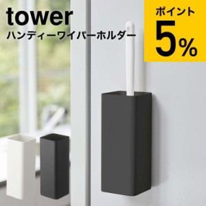 tower 山崎実業 タワー マグネットハンディーワイパーホルダー ホワイト ブラック 5447 5448 掃除道具 収納 洗濯機横 冷蔵庫横 タワーシ