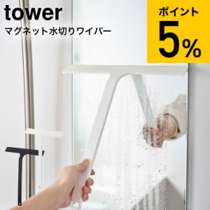 tower 山崎実業 マグネット水切りワイパー タワー ホワイト ブラック 5451 5452 お風呂 浴室 バスルーム ワイド 水切り 鏡 壁 浴槽 カビ