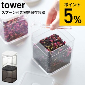 tower 山崎実業 タワー スプーン付き バルブ付き密閉保存容器 ホワイト ブラック 5465 5466 薬味入れ 調味料入れ 薬味 海苔 茶葉 保存 バ